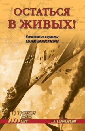 Бортаковский Тимур - Остаться в живых! Неизвестные страницы Великой Отечественной