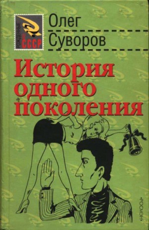 Суворов Олег - История одного поколения