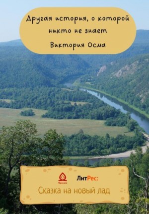 Осма Виктория - Другая история, о которой никто не знает