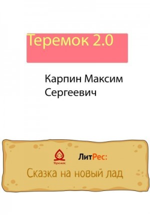Карпин Максим - Теремок 2.0