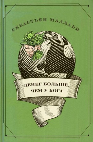 Маллаби Себастьян - Денег больше чем у бога. Хедж-фонды и рождение новой элиты