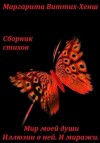 Виттих-Хенш Маргарита - Сборник стихов. Мир моей души. Иллюзии в ней. И миражи…