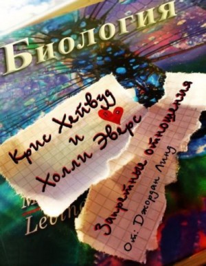 Линд Джордан - Запретные отношения