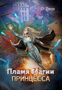 Пламя Магии. Принцесса
