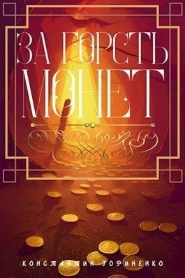 Гориненко Константин - За горсть монет