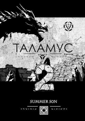 Son Summer - Хранитель