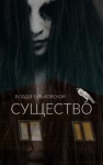Ольховская Влада - Существо