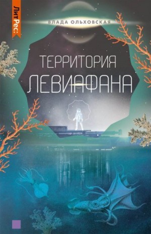 Ольховская Влада - Территория Левиафана