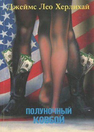 Херлихай Джеймс - Полуночный ковбой