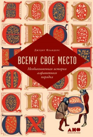 Фландерс Джудит - Всему свое место. Необыкновенная история алфавитного порядка