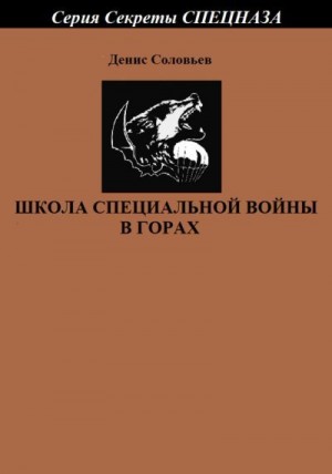 Соловьев Денис - Школа специальной войны в горах