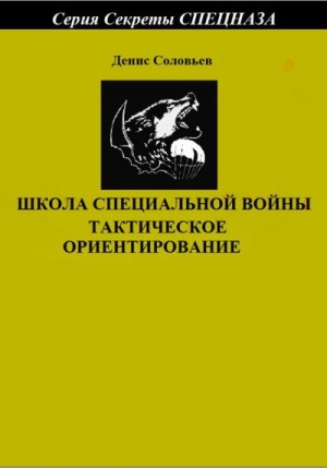 Соловьев Денис - Школа специальной войны. Тактическое ориентирование