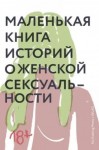 Коллектив авторов - Маленькая книга историй о женской сексуальности