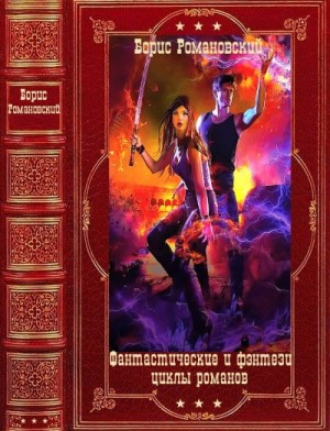 Романовский Борис - Фантастические и фэнтези циклы романов. Сборник. Книги 1-19