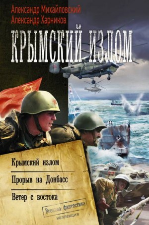 Михайловский Александр, Харников Александр - Крымский излом: Крымский излом. Прорыв на Донбасс. Ветер с востока