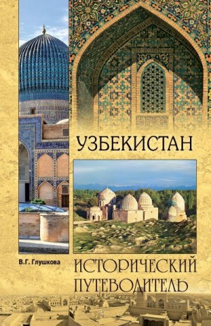 Глушкова Вера - Узбекистан. Природа. История. Экономика. Достопримечательности. Религиозные центры