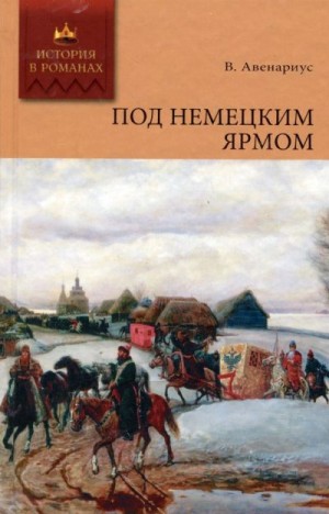 Авенариус Василий - Под немецким ярмом