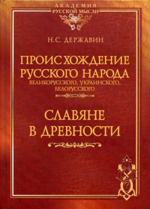 Державин Николай - Происхождение Русского народа - великорусского, украинского, белорусского. Славяне в древности