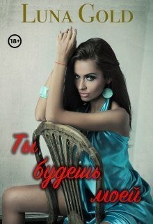 Gold Luna - Ты будешь моей