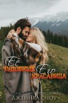 Сноу Дженика - Ее Чудовище, Его Красавица