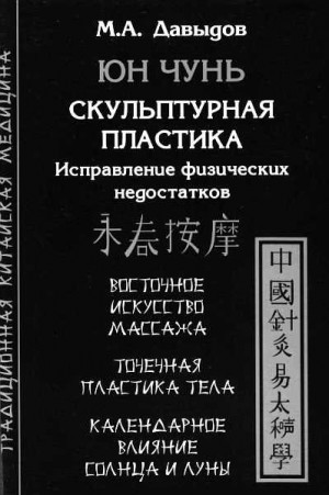 Давыдов Михаил - Юн Чунь. Скульптурная пластика. Исправление физических недостатков