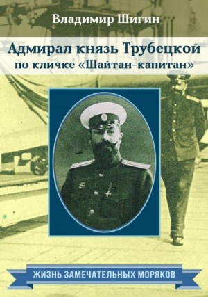 Шигин Владимир - Адмирал князь Трубецкой по кличке «Шайтан-капитан»