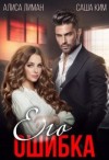 Ким Саша, Лиман Алиса - Его ошибка