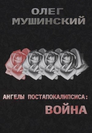 Мушинский Олег - Война