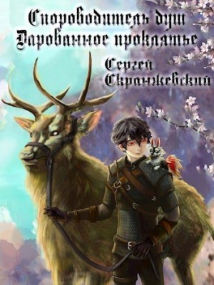 Скранжевский Сергей - Сопроводитель душ. Книга вторая. Дарованное проклятье