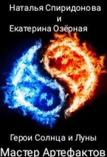 Спиридонова Наталья, Озерная Екатерина - Мастер Артефактов