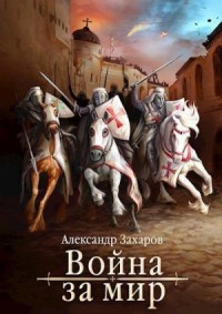 Война за мир