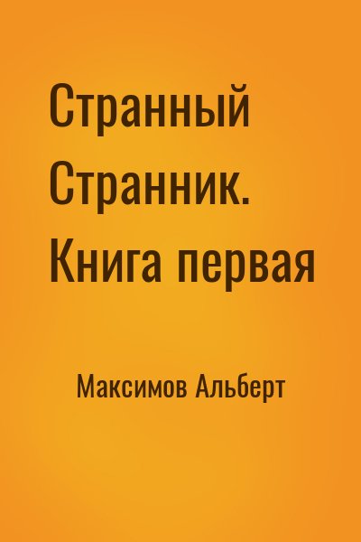 Максимов Альберт - Странный Странник. Книга первая