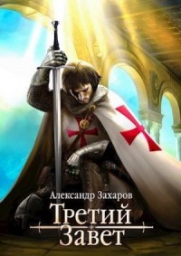 Третий Завет. Тетралогия