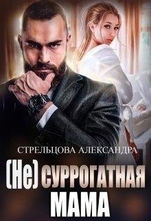 Стрельцова Александра - (не) Суррогатная Мама