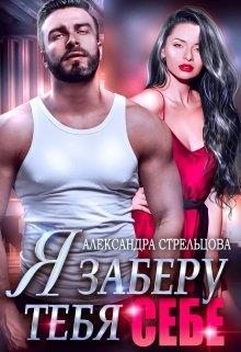 Стрельцова Александра - Я заберу тебя себе (+ Бонус 18+)