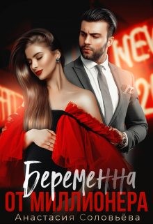 Соловьева Анастасия - Беременна от миллионера