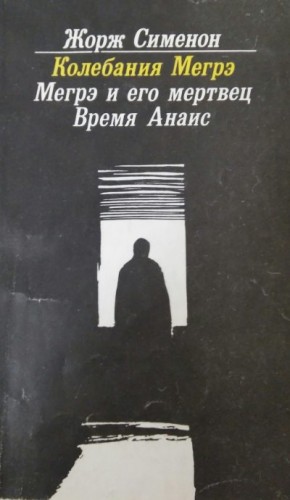 Сименон Жорж - Мегрэ и его мертвец