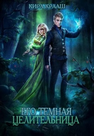 Крааш Кира - Его темная целительница