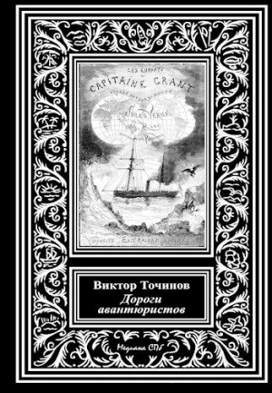 Точинов Виктор - Дороги авантюристов, или Загадочная яхта лорда Гленарвана