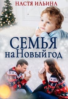 Ильина Настя - Семья на Новый год