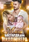 Стрельцова Александра - Мама бастарда для миллионера