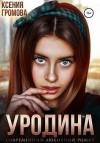 Громова Ксения - Уродина