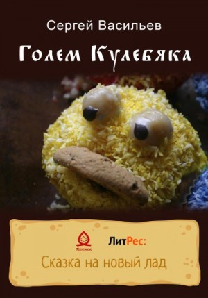 Васильев Сергей Александрович - Голем Кулебяка