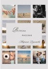 Дунаева Марина - Встреча