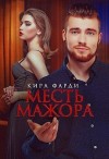 Фарди Кира - Месть мажора