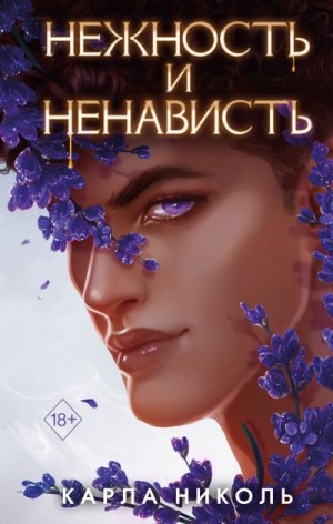 Николь Карла - Нежность и ненависть