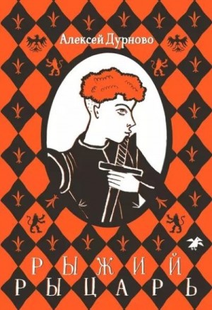Дурново Алексей - Рыжий рыцарь