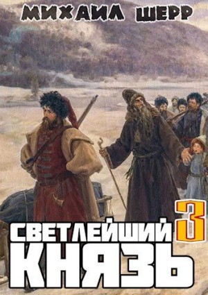 Шерр Михаил - Светлейший князь 3