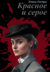 Красное и серое