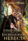 Нема Полина - Отбор невест. (Не)надежная невеста